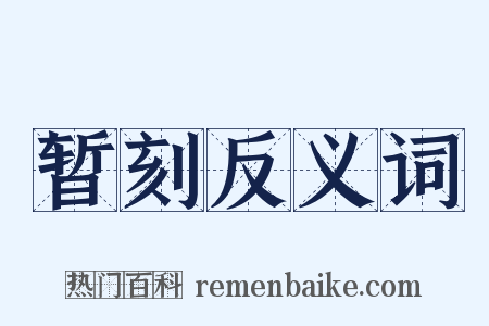 暂刻反义词是什么意思的图片